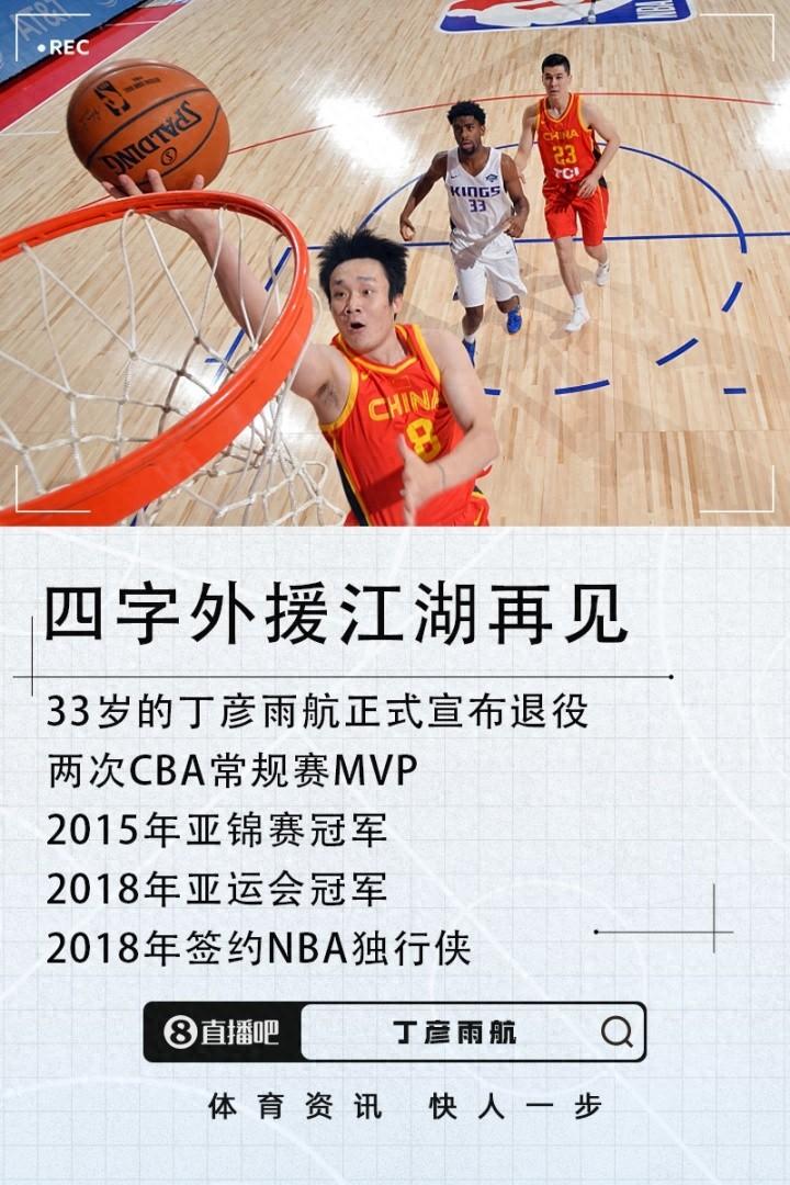 四字外援江湖再見！媒體人：丁彥雨航正式宣佈退役