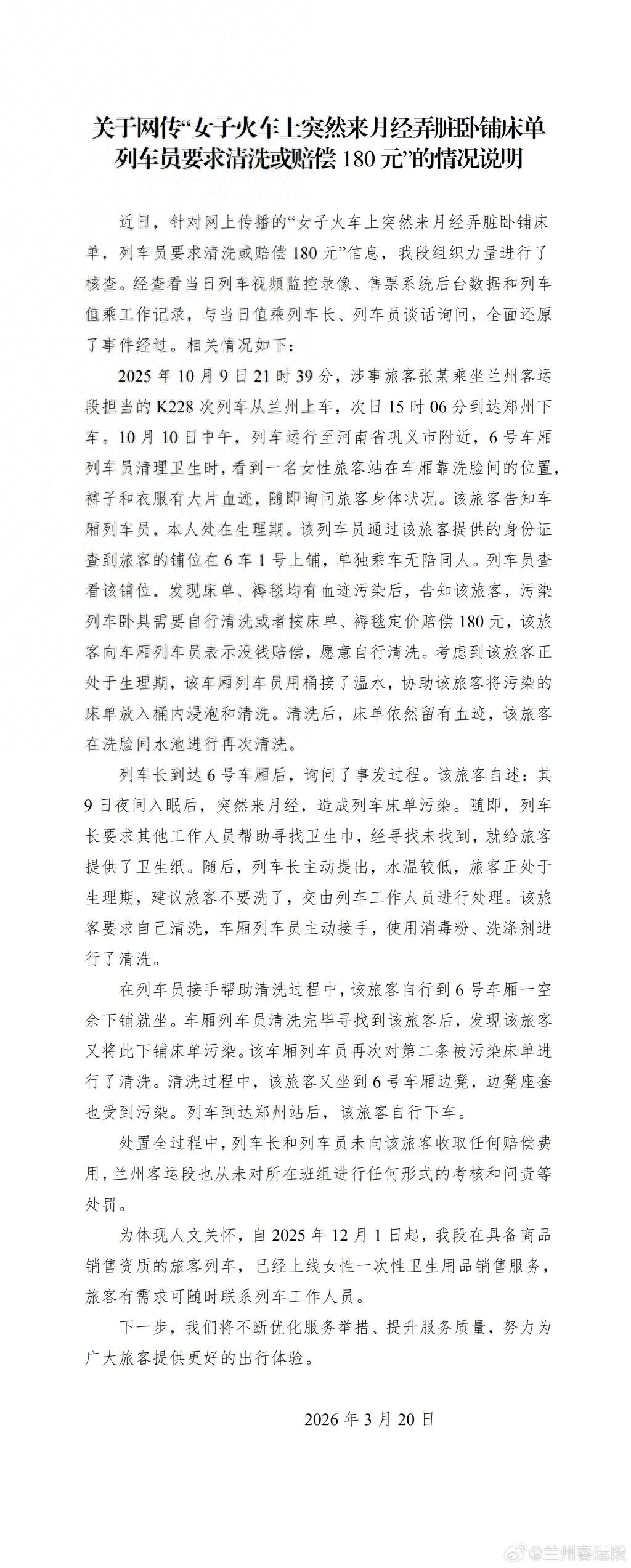 女子月經弄髒臥鋪牀單被要求賠償180元？鐵路部門回應