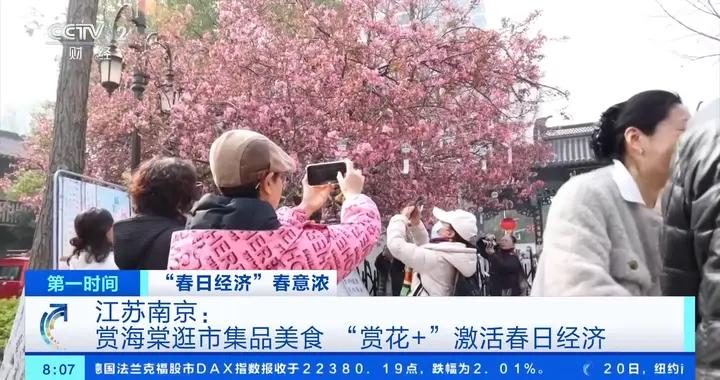 賞海棠逛市集品美食！江蘇南京“賞花+”激活春日經濟