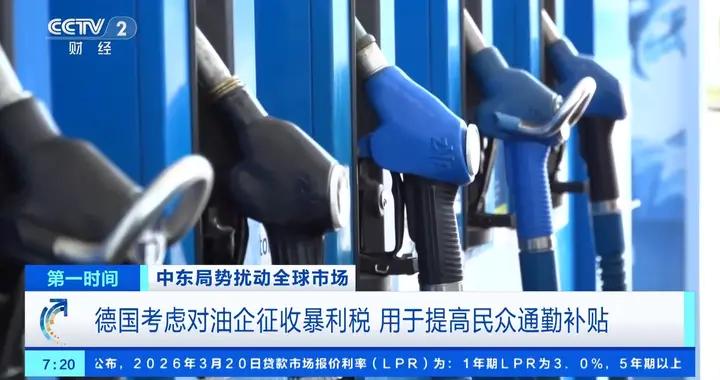 德國考慮對油企徵收暴利稅 用於提高民衆通勤補貼