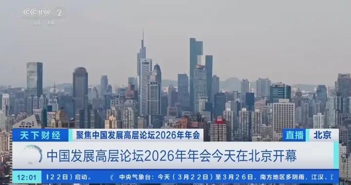 中國發展高層論壇2026年年會開幕，“十五五”機遇清單釋放三大確定性信號