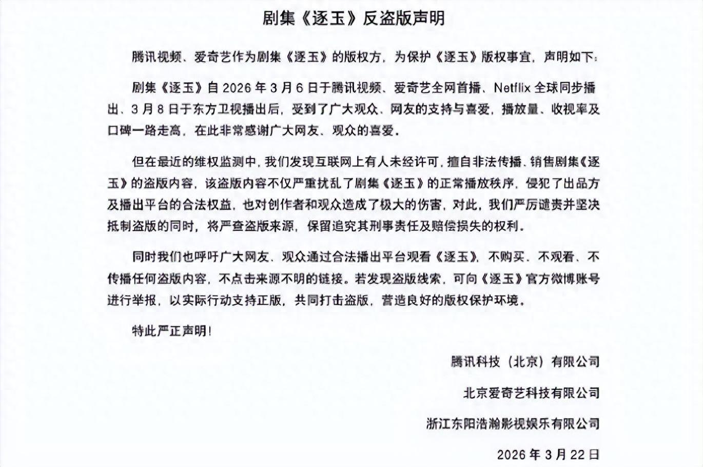 熱播劇《逐玉》全集遭大規模泄露，劇方、騰訊、愛奇藝聯合發佈聲明