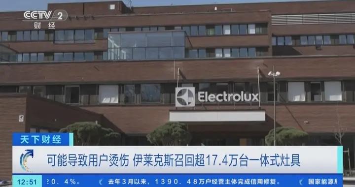 可能導致用戶燙傷 伊萊克斯召回超17.4萬臺一體式竈具