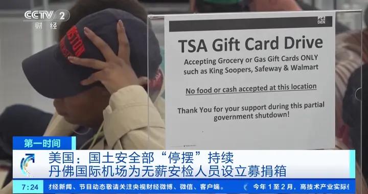美國國土安全部“停擺”持續 丹佛國際機場爲無薪安檢人員設立募捐箱