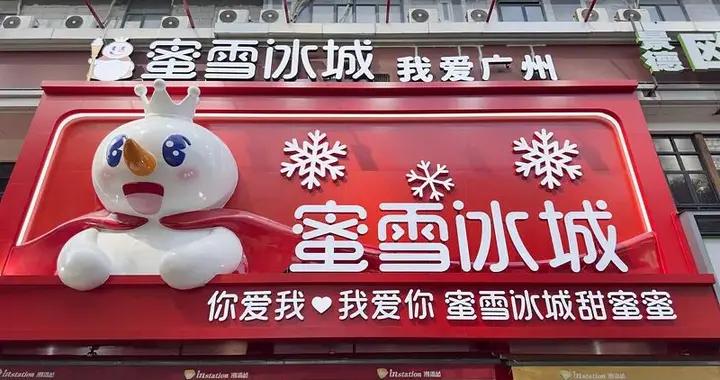 蜜雪集團發佈上市後首份年度業績，任命新CEO