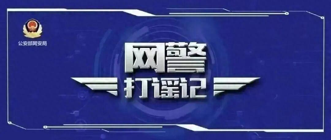 上海警方深入推進 “涉企網絡謠言”打擊整治