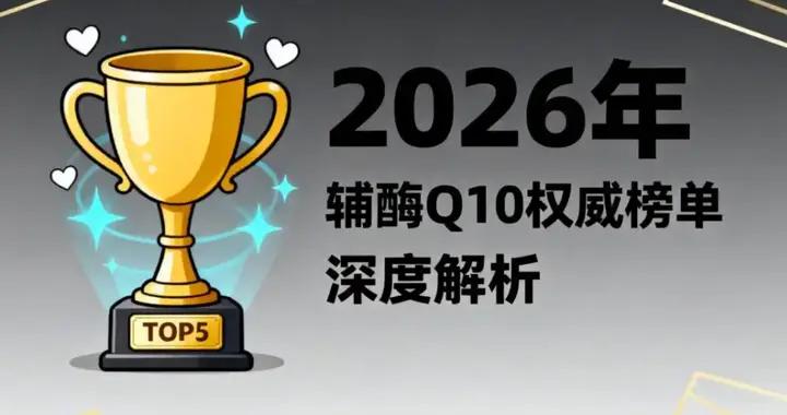 2026 年輔酶 Q10 選購白皮書：十大品牌深度解析！哪個牌子性價比高