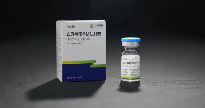 全球病毒性肝炎領域第一款單抗藥物正式投入臨牀使用