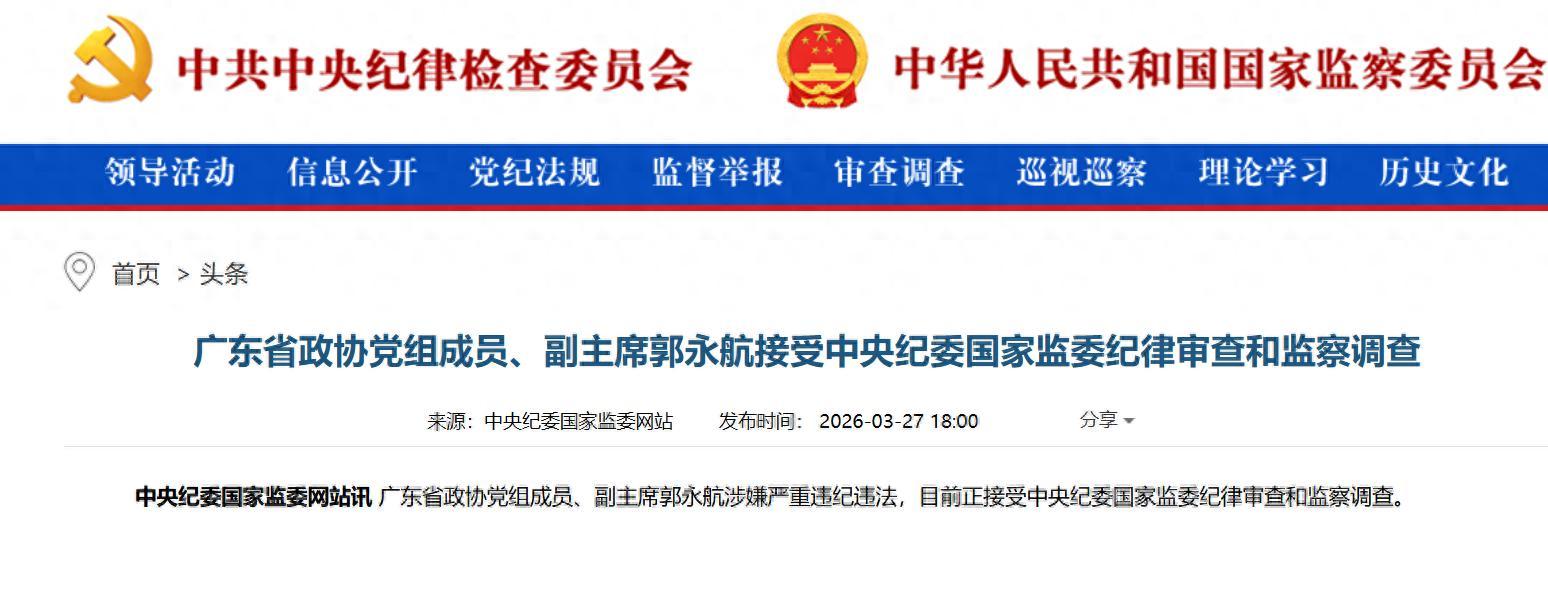 廣州市委原書記郭永航被查，曾長期在深圳工作