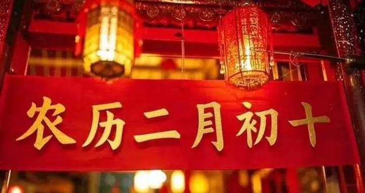 不是迷信！明日二月初十，牢記：1要拜，2要喫，3要忌，傳統莫忘