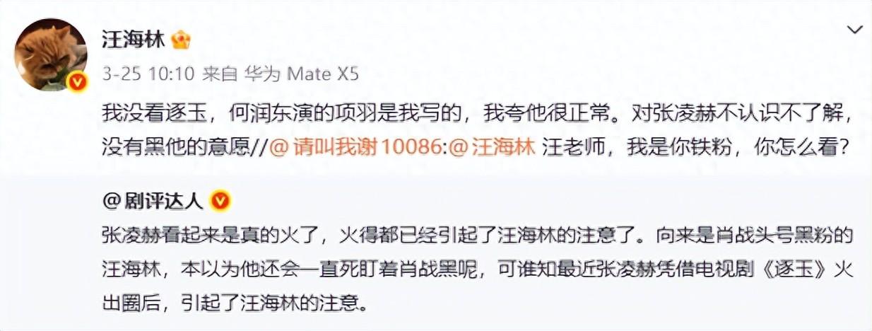 知名編劇汪海林回應指張凌赫飾演角色“娘炮”言論：何潤東演的項羽是我寫的，誇他很正常；沒看過《逐玉》，沒有黑張凌赫的意願
