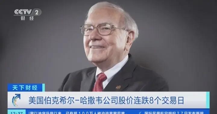美國伯克希爾-哈撒韋公司股價連跌8個交易日