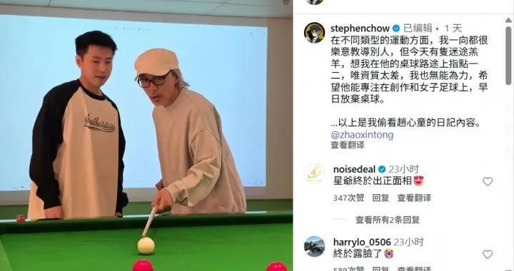 幽默星爺！周星馳曬與趙心童打檯球合照，發文自嘲自己天賦太差