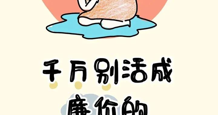 千萬別活成廉價的中年婦女