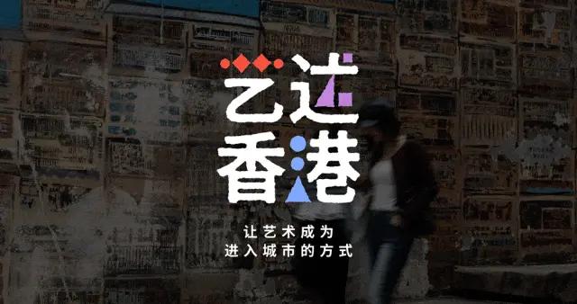 藝述香港：三條城市線索，感知亞洲藝文盛宴