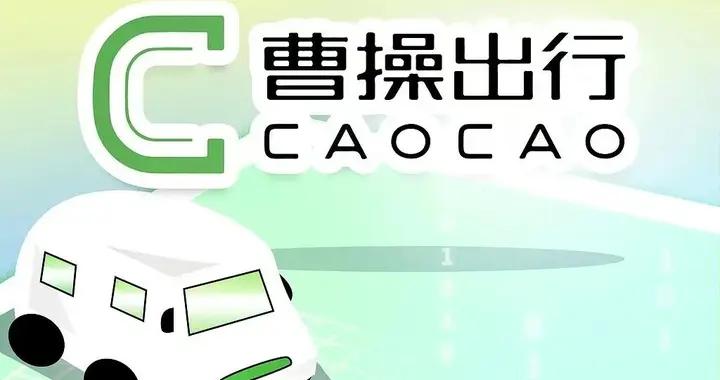 首次季度盈利之後，曹操出行如何擺脫“爲平臺打工”？