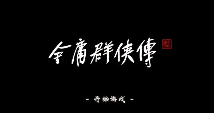 《金庸羣俠傳》出品人陳默專訪：夙願與最後一搏