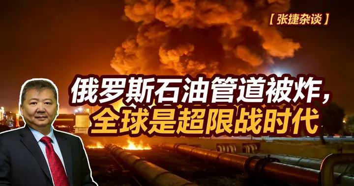 張捷財經觀察 | 俄羅斯石油管道被炸，全球是超限戰時代