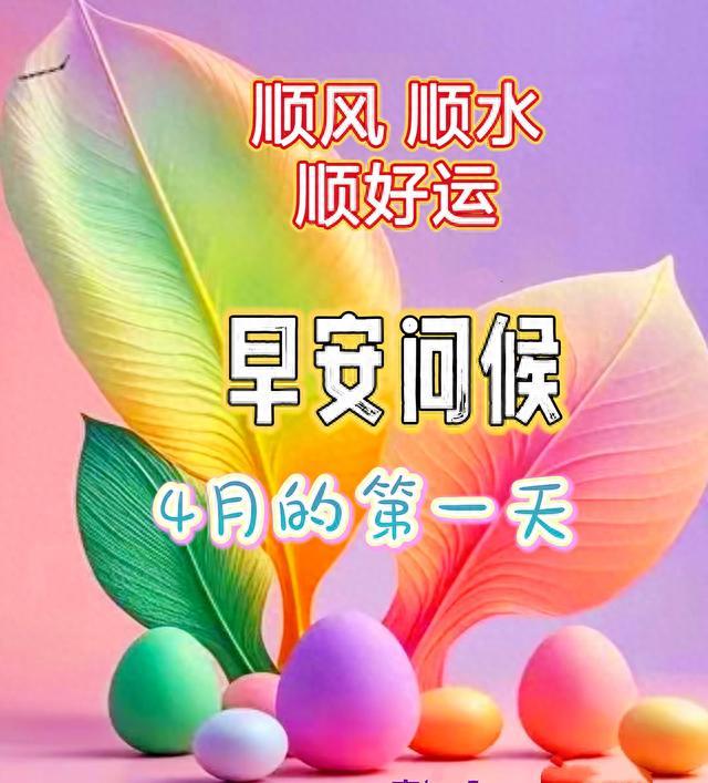 走在四月的春光裏，一路繁花相伴，萬事皆順意