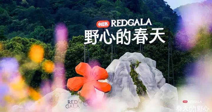 春日裏的野心盛宴：小紅書REDGALA如何打造春日品牌敘事？
