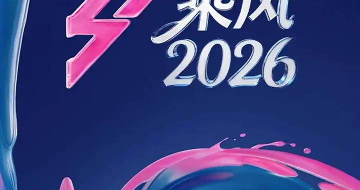 “浪姐7”霸榜熱搜、播放量超5.5億，《乘風2026》做對了什麼？