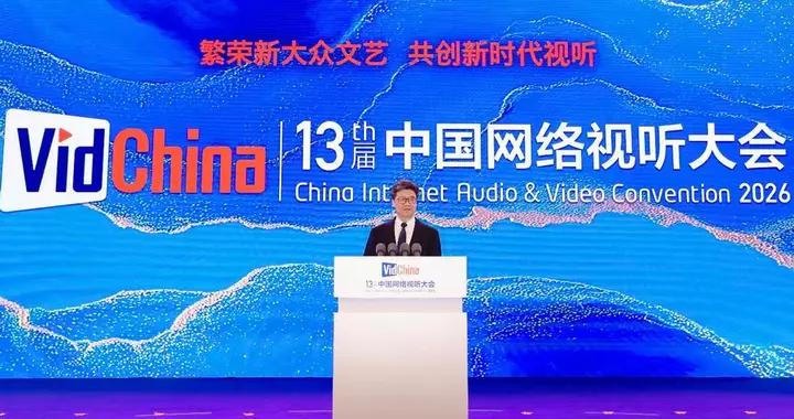 何飈出席第十三屆中國網絡視聽大會主論壇並致辭