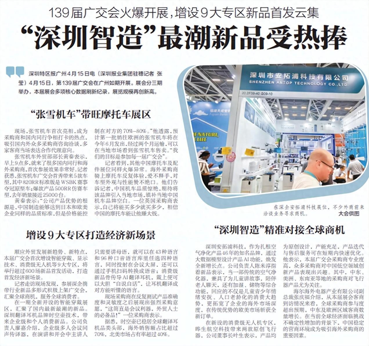 【深圳特區報】139屆廣交會火爆開展，增設9大專區新品首發雲集 “深圳智造”最潮新品受熱捧