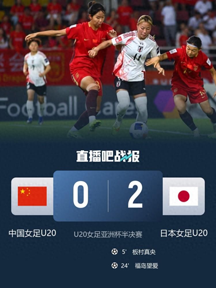 無緣決賽！中國U20女足0-2日本U20女足 福島望愛傳射周欣怡造險