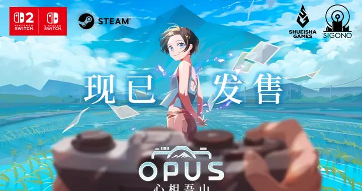 《OPUS：心相吾山》今日登陸 NS2/NS/Steam 首發限時九折88.2元