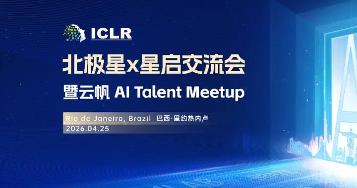ICLR 2026 與上海AI實驗室約相見：北極星X星啓交流會邀全球AI英才