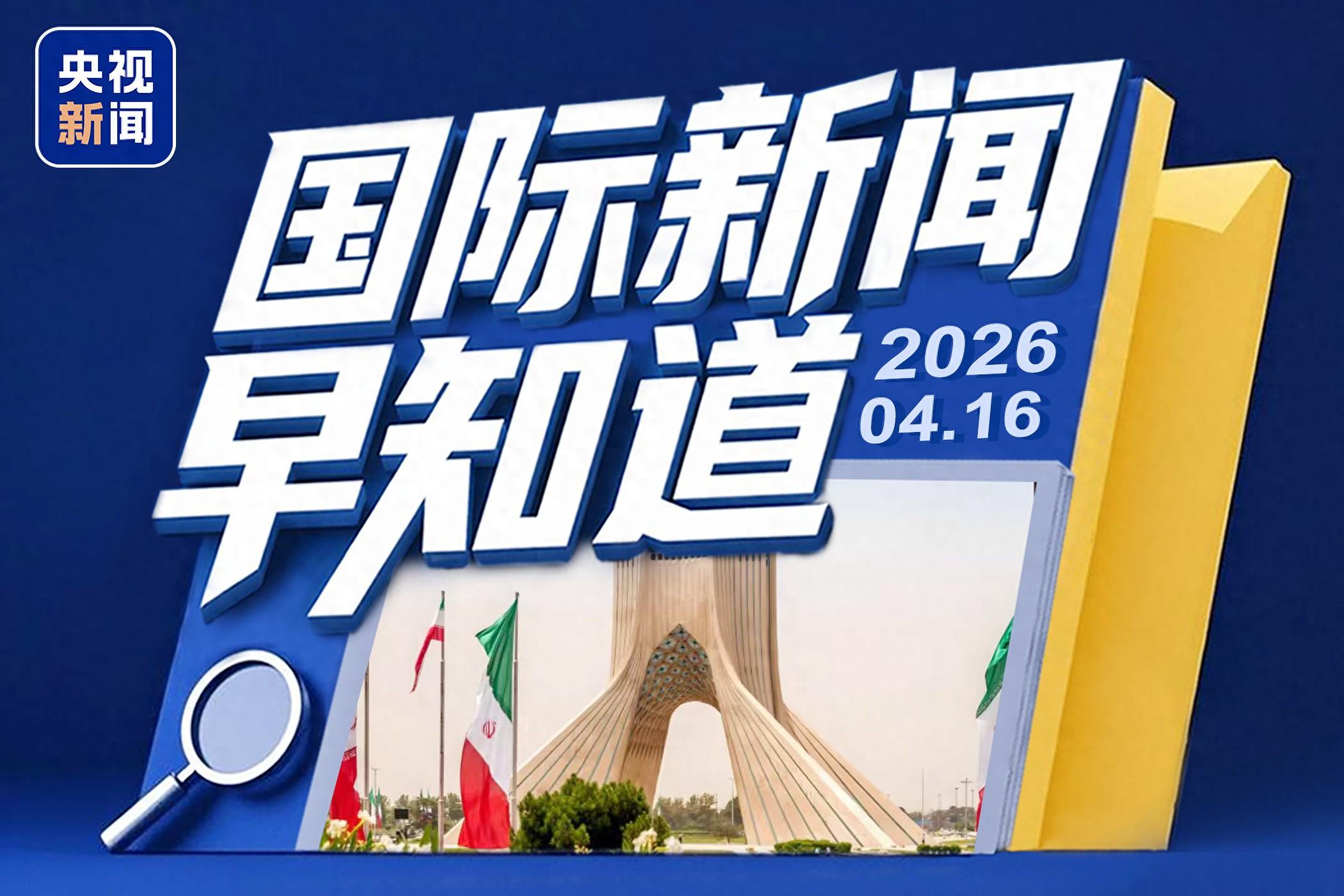 國際新聞早知道丨美伊均否認就延長停火達成共識 黎巴嫩真主黨稱同意停火但以必須履約
