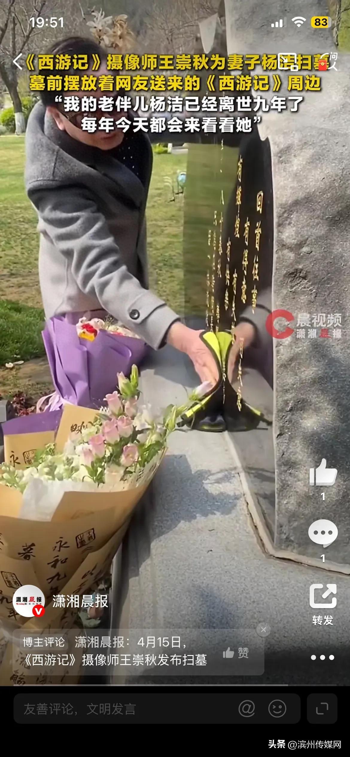 西遊記攝像師王崇秋爲妻子楊潔掃墓