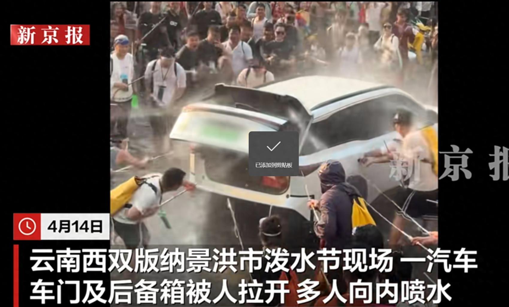 西雙版納潑水節一汽車車門及後備箱被人拉開，多人向車內噴水，車主稱父母全身淋溼、內飾冒煙，汽車如檢查出問題會報警