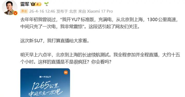 雷軍將直播15小時，開新SU7從北京到上海，挑戰中間只充1次電！
