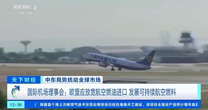 國際機場理事會：歐盟航空燃油可能在三週後出現系統性短缺