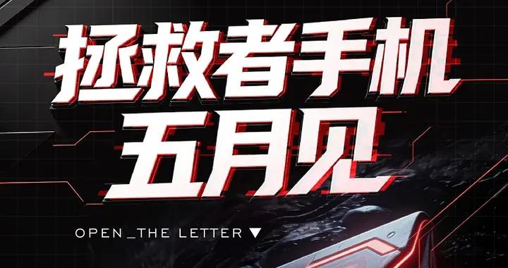 ROG退出，拯救者“死而復生”！宣佈拯救者新手機Y70將5月發佈！