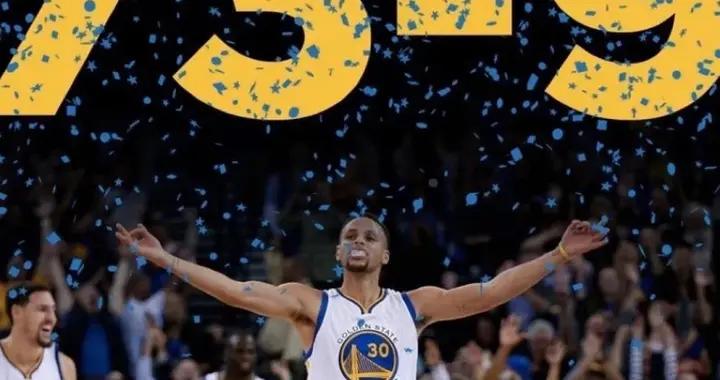 十年前的今天：勇士常規賽73勝9負打破公牛紀錄 創歷史最佳戰績