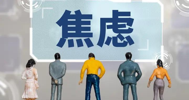 焦慮總莫名出現，是心理預警還是過度敏感