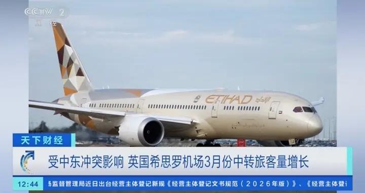 受中東衝突影響 英國希思羅機場3月份中轉旅客量增長