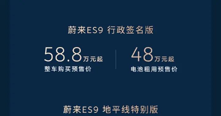 蔚來ES9預售52.8萬起，車長超庫裏南，這你受得了？