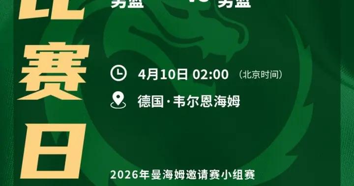 10日凌晨2點！中國U17男籃將迎來2026年曼海姆邀請賽小組賽收官戰