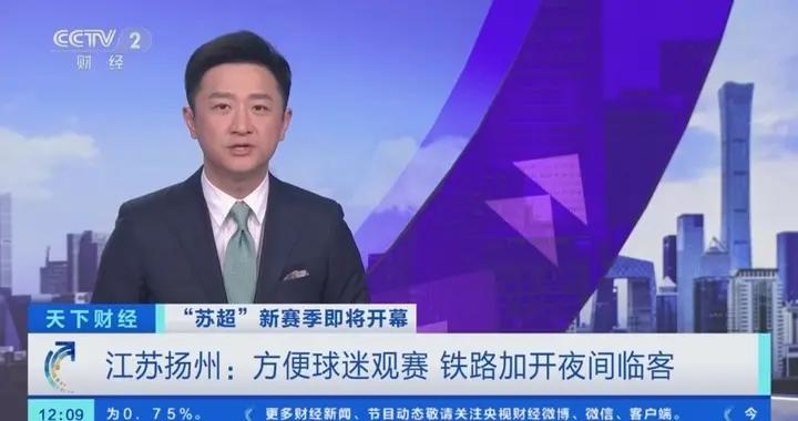 揚州東站→蘇州站 鐵路加開夜間返程臨客方便球迷觀賽