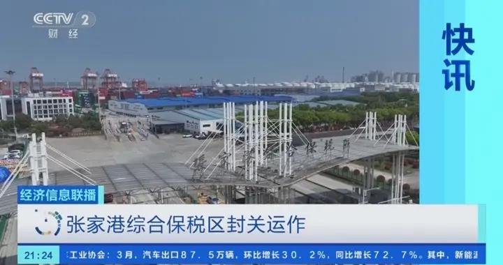 張家港綜合保稅區封關運作
