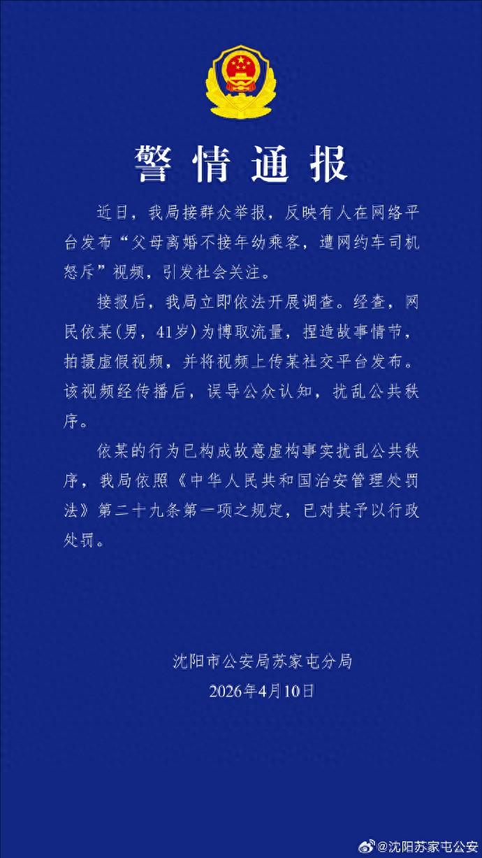 父母離婚不接年幼乘客，遭網約車司機怒斥？瀋陽警方：系捏造
