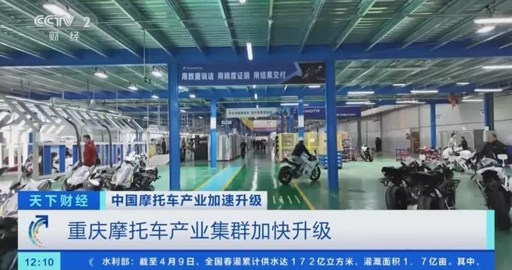 打破歐日壟斷、核心三大件100%自主化，重慶摩托車產業集羣加速升級
