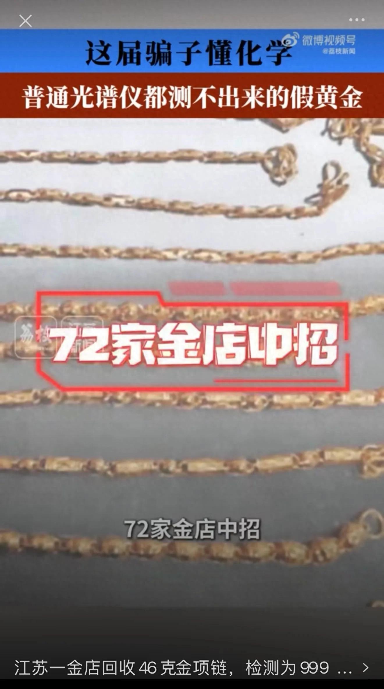 江蘇一金店回收46克金項鍊，檢測爲999足金，第2天送到總部檢測，純度降爲70%！項鍊中摻入了鎢、錸，普通光譜儀測不出，72家金店被騙