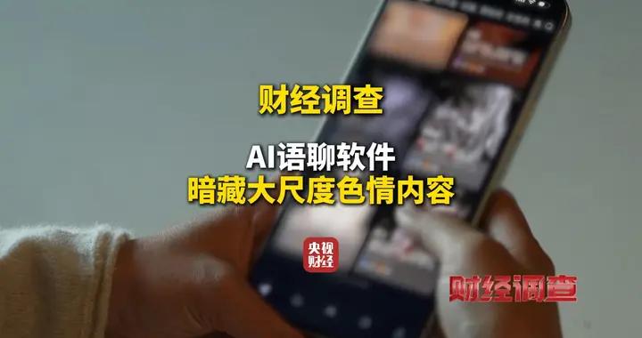 財經調查丨境外涉黃AI軟件繞過監管流入國內