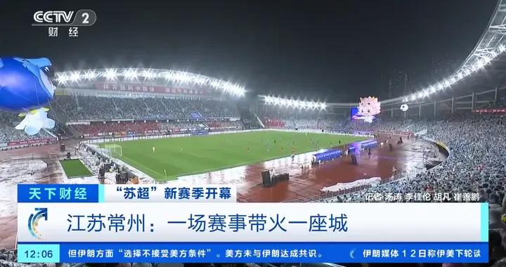 一場賽事帶火一座城！“蘇超”拉動江蘇常州消費熱情