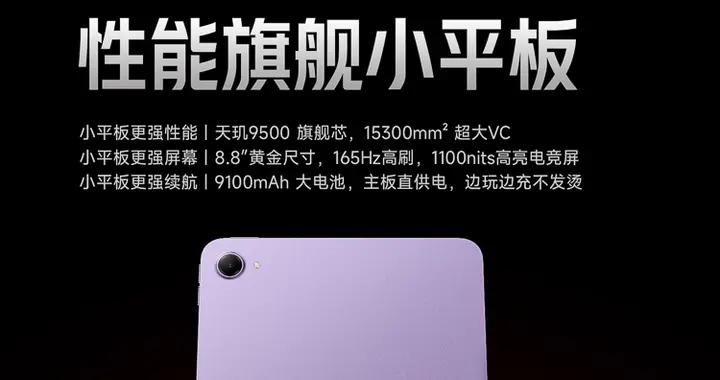 平板也有Bose調音？REDMI K Pad 2官宣：天璣9500實測3小時遊戲滿幀