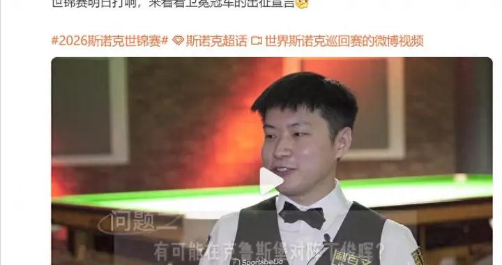 趙心童：將以平常心迎戰世錦賽，不希望遇到暉哥，誰都可能奪冠！